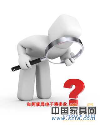 “給力”or“浮云” 揭秘家具業電子商務現狀