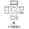 供應ET 三通組合接頭|EV 45度組合接頭|K 四通接頭|中泰精密