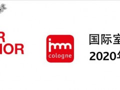 2020年德國(guó)家具展2020年德國(guó)科隆家具展覽會(huì)