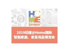 2019印度@Home 國際智能家庭、家居用品博覽會