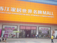 香江家居世界名牌MALL(歐洲城店)