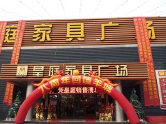 皇庭家具廣場(奕星酒店西)