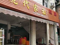 現代家私(赤沙路店)