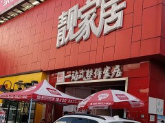 靚家居建材超市(南岸店)