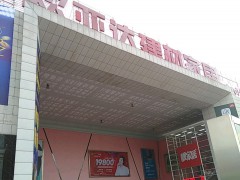 歐亞達(dá)建材家居(黃石西路店)