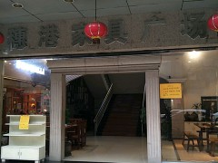 穗港家具廣場