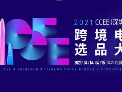 2021CCEE（深圳）雨果網跨境電商選品大會