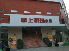 掌上明珠家居生活館