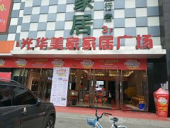 光華美家家居廣場