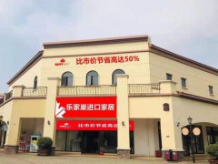 樂家巢進口家居(環球奧萊店)