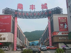 鼎豐家居建材城