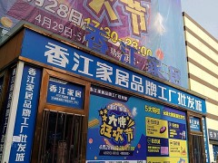 香江家居品牌工廠批發城(漢口店)