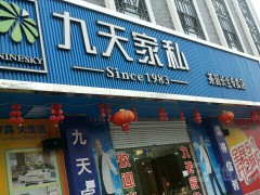 九天家私(茶園長生專賣店)