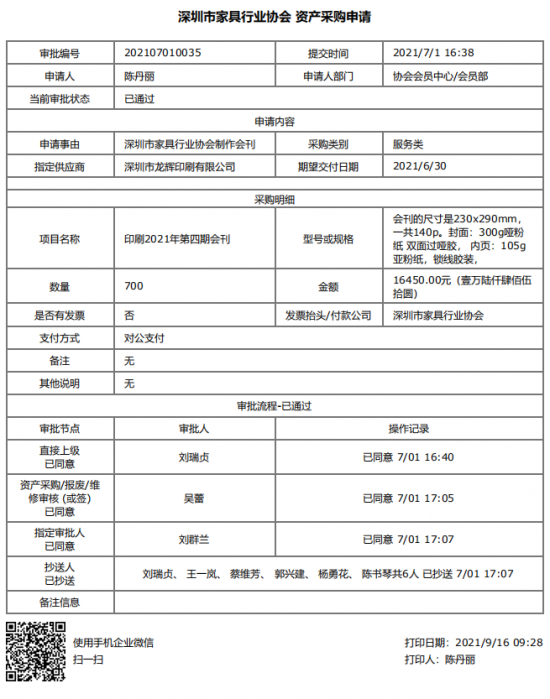 附件1、2021年第四期會刊印刷&資產采購申請