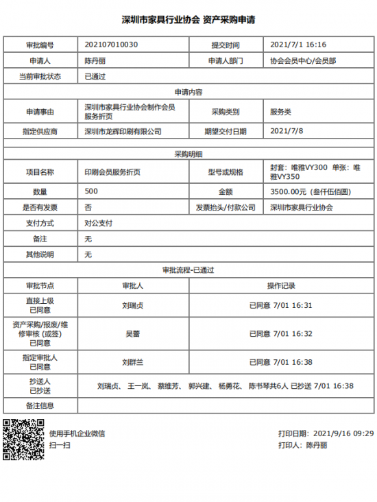 附件4、2021年會(huì)員服務(wù)折頁(yè)印刷&資產(chǎn)采購(gòu)申請(qǐng)