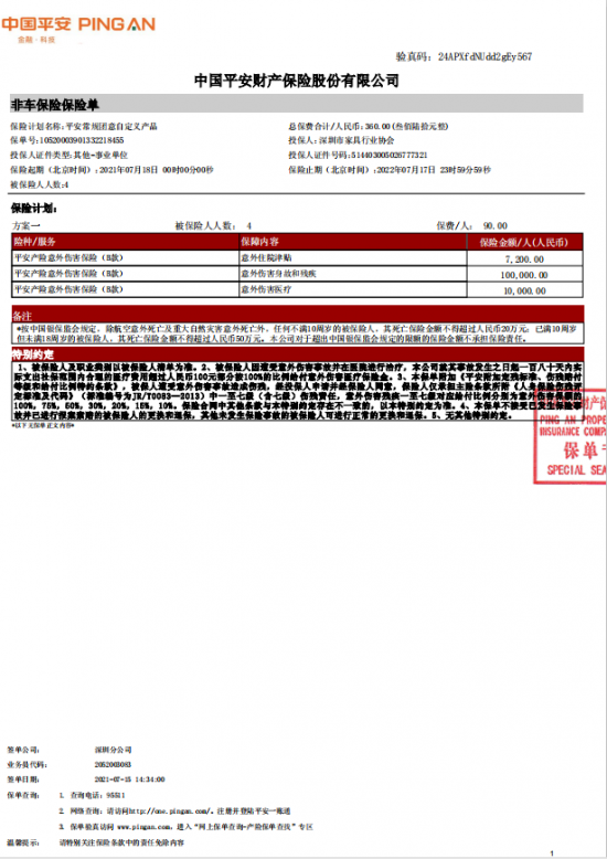 附件7、協會2021-6平安保險短期健康和意外傷害保險單20210718-20220717-10520003901332218455電子保單