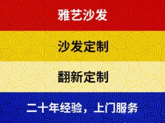 惠州雅藝沙發(fā)家具翻新維修服務(wù)