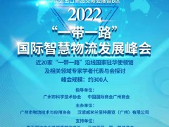 2022“一帶一路”國際智慧物流發展峰會