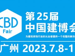 2023年25屆中國（廣州）國際建筑裝飾博覽會-中國建博會