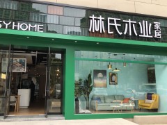 林氏木業(yè)O2O家居體驗店(南京棲霞店)