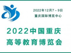 2022中國重慶高等教育博覽會|教育裝備展會|智慧教育展會