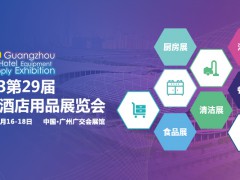 2023第二十九屆廣州酒店用品展覽會