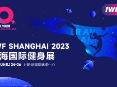 2023上海健身展-IWF中國(guó)（上海）國(guó)際健身展覽會(huì)