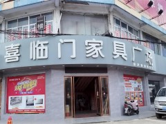 喜臨門家具廣場(錢洛路店)