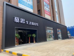 慕思生活體驗(yàn)館(三環(huán)東路店)