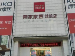 顧家家居(金星家居商場床墊店)