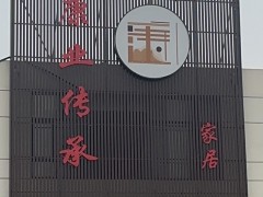 如皋市康業(yè)傳承新中式家具