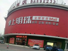 掌上明珠全屋家居Mall(丁卯橋路店)