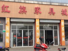 紅旗家具城(政前路店)