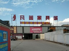 凡鑫家具城