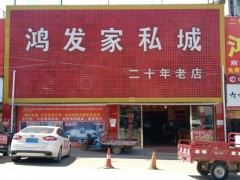 鴻發家私城(鐘屏路店)