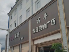 寓豐家居購物廣場