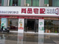 尚品宅配(文塔路店)