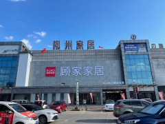 顧家家居(河西路柳州家居工藝沙發(fā)店)