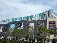 喜盈門(海峽)建材家具廠(長樂海峽家居建材城店)