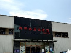 騰明家居生活館(上渡建材市場店)